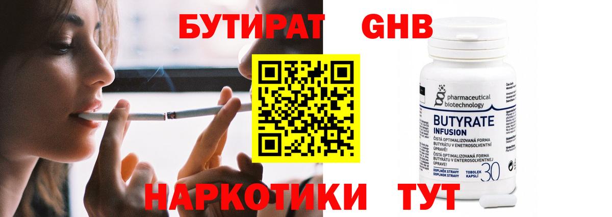БУТИРАТ Butirat Ступино