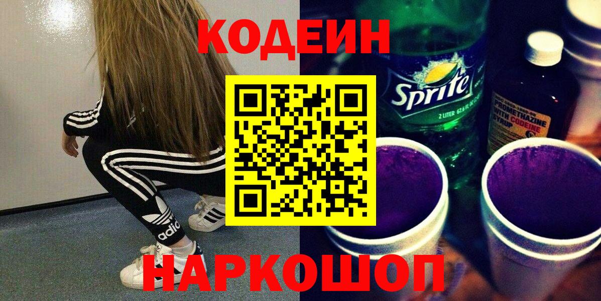 где найти   Вход с VPN  Ступино  Кодеиновый сироп Lean напиток Lean (лин) 
